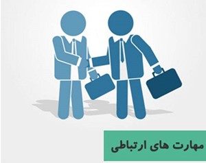 چگونگی برقراری ارتباط با دیگران