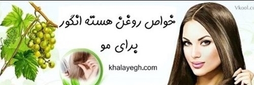 خواص روغن هسته انگور برای مو