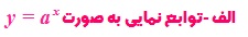 آموزش لگاریتم به زبان ساده 