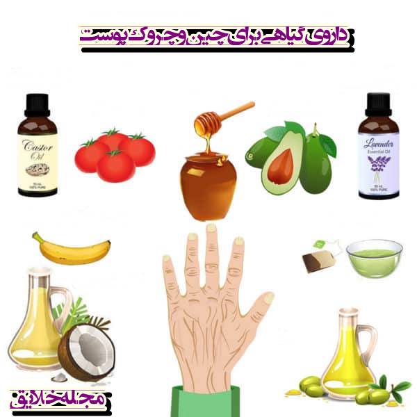 درمان گیاهی چروک پوست دست
