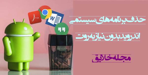 حذف برنامه های سیستمی آندروید