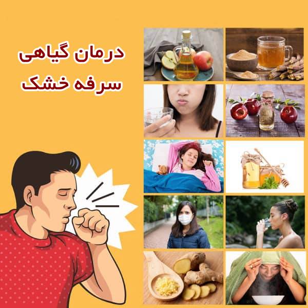 درمان سرفه خشک