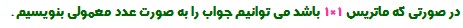 دانلود جزوه کامل ماتریس ها 
